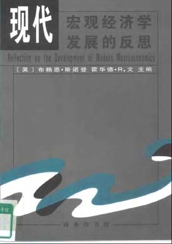 现代宏观经济学发展的反思