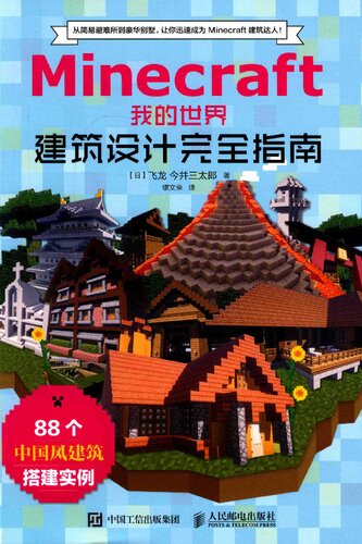 Minecraft我的世界(建筑设计完全指南)