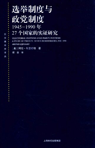 选举制度与政党制度：：1945-1990年27个国家的实证研究