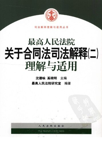 最高人民法院关于合同法解释(二): 理解与适用