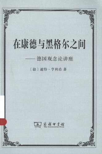 在康德与黑格尔之间：德国观念论讲座