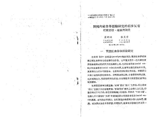 對國內社會學經驗研究的初步反省