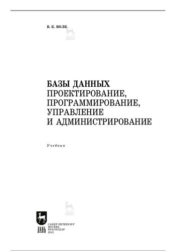 Базы данных. Проектирование, программирование, управление и администрирование : учебник для СПО