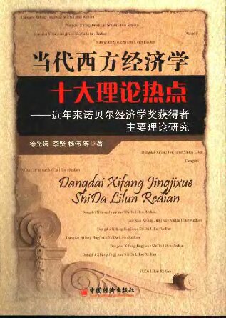 当代西方经济学十大理论热点:近年来诺贝尔经济学奖获得者主要理论研究