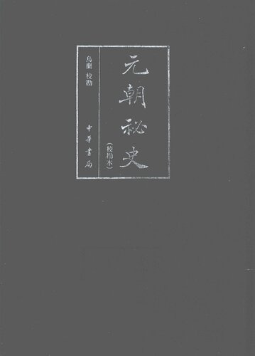 元朝秘史（校勘本）