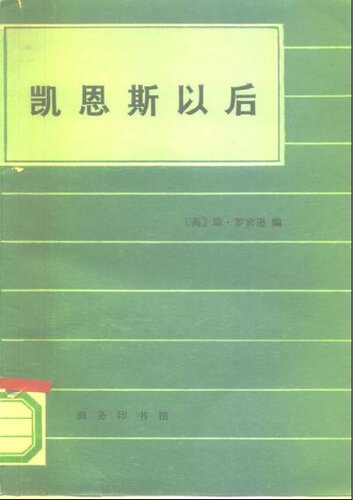 凯恩斯以后