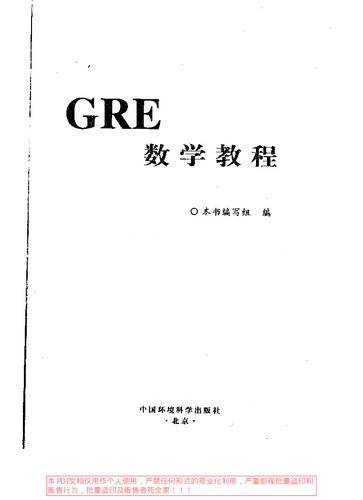 GRE数学教程