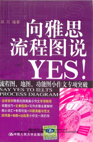 向雅思流程图说YES