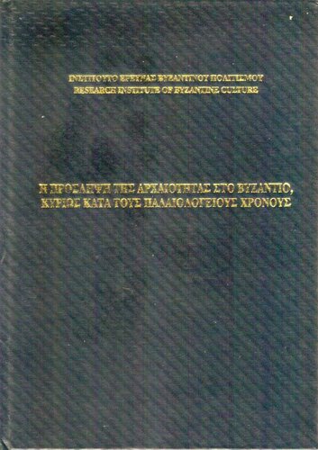 Η ΤΥΧΗ ΤΟΥ ΧΕΙΡΟΓΡΑΦΟΥ ΤΟΥ ΠΛΑΤΩΝΟΣ ΤΟΥ ΑΡΕΘΑ : Oxonii Clarke 39 (Legacy of Arethas' platonic manuscript) Excerpt from Η ΠΡΟΣΛΗΨΗ ΤΗΣ ΑΡΧΑΙΟΤΗΤΑΣ ΣΤΟ ΒΥΖΑΝΤΙΟ, ΚΥΡΙΩΣ ΚΑΤΑ ΤΟΥΣ ΠΑΛΑΙΟΛΟΓΕΙΟΥΣ ΧΡΟΝΟΥΣ (The Reception of Antiquity in Byzantium, with Emphasis on the Palaeologan Era)