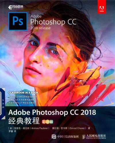 Adobe Photoshop CC 2018经典教程 彩色版