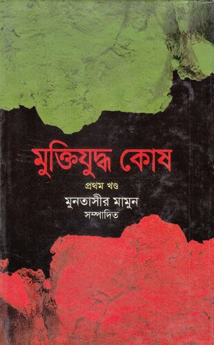 মুক্তিযুদ্ধ কোষ প্রথম খন্ড 1-12