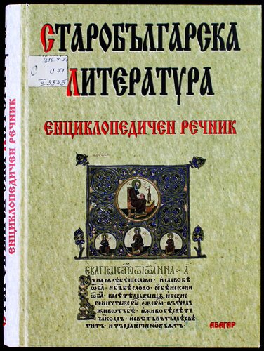 Старобългарска литература : енцуклопедичен речник