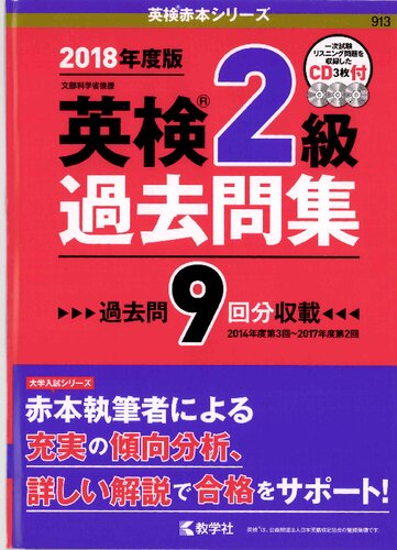 英検2級過去問集 : 文部科学省後援