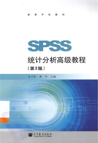 SPSS统计分析高级教程（第2版）: SPSS统计分析高级教程