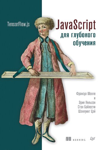 JavaScript для глубокого обучения: TensorFlow.js