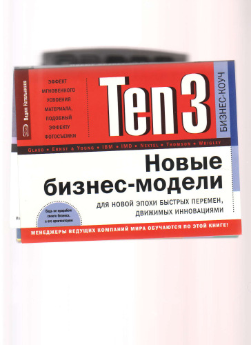 Ten3: Новые бизнес-модели для новой эпохи быстрых перемен, движимых инновациями