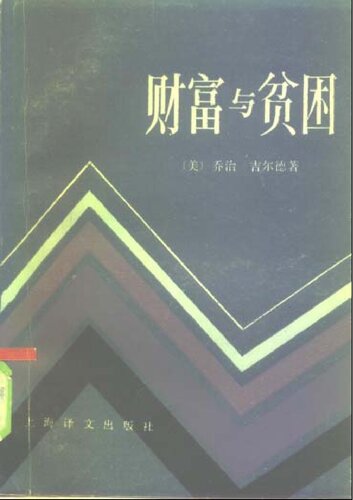 财富与贫困