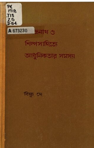 রবীন্দ্রনাথ ও শিল্প সাহিত্য আধুনিকতার সমস্যা - Rabīndranātha o śilpasāhitye ādhunikatāra samasyā