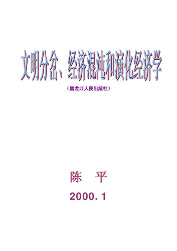 文明分岔、经济混沌和演化经济动力学