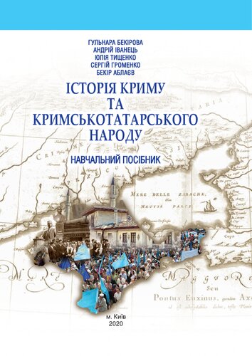 Історія Криму та кримськотатарського народу. Навчальний посібник