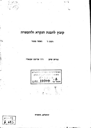 קובץ להבנת הנקרא ולהעשרה