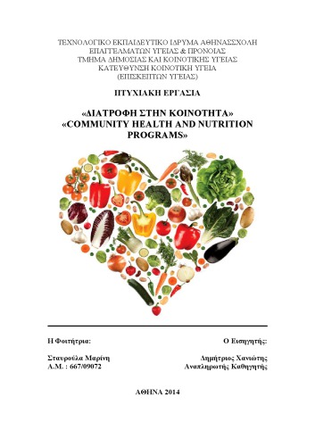 ΔΙΑΤΡΟΦΗ ΣΤΗΝ ΚΟΙΝΟΤΗΤΑ - COMMUNITY HEALTH AND NUTRITION PROGRAMS