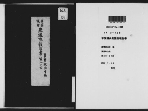 帝国議会衆議院報告書. 第８０回