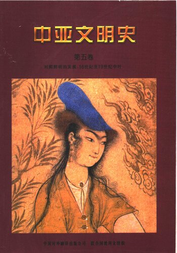 中亚文明史（第5卷）: 16世纪至19世纪中叶