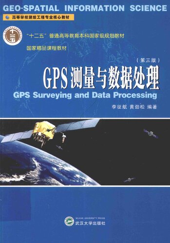 GPS测量与数据处理 = GPS surveying and data processing