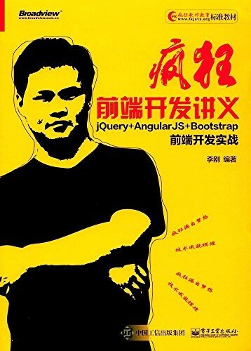 疯狂前端开发讲义——jQuery+AngularJS+Bootstrap前端开发实战