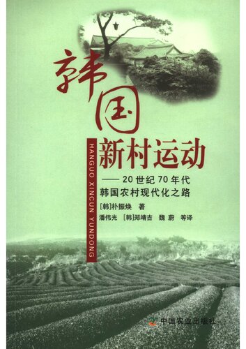 韩国新村运动——20世纪70年代韩国农村现代化之路