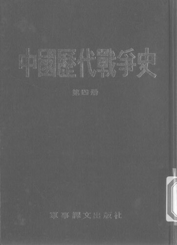 中国历代战争史（第四册）