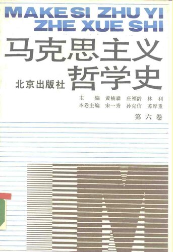 马克思主义哲学史(第六卷):马克思主义哲学在中国的传播和发展(上)