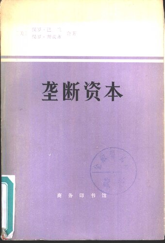 垄断资本：论美国的经济和社会秩序