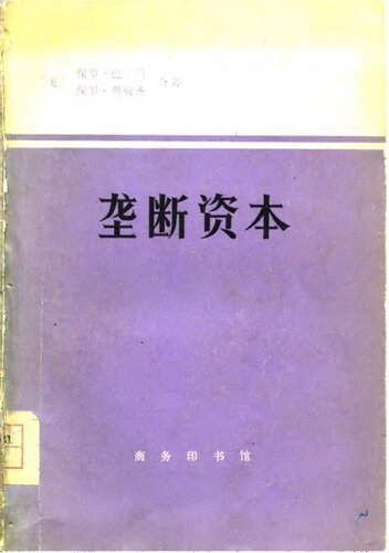 垄断资本：论美国的经济和社会秩序