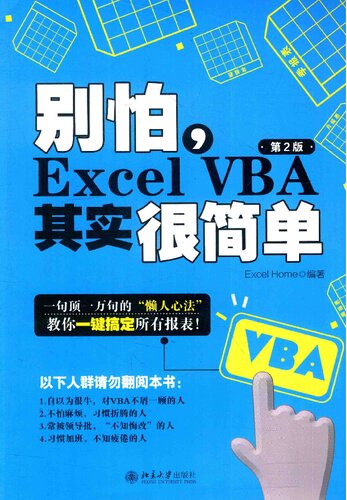 别怕，Excel VBA其实很简单（第2版）