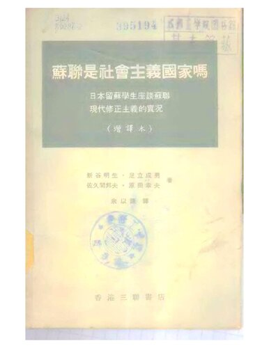 蘇聯是社會主義國家嗎 : 日本留蘇學生座談蘇聯現代修正主義的實況
