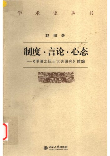 制度·言论·心态——《明清之际士大夫研究》续编