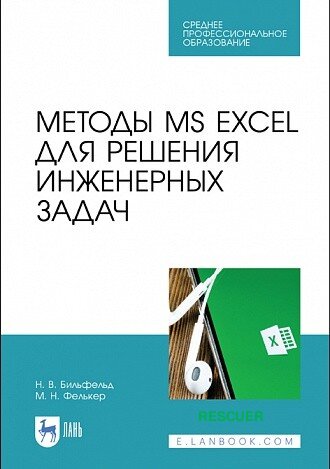 Методы MS Excel для решения инженерных задач : учебное пособие для СПО