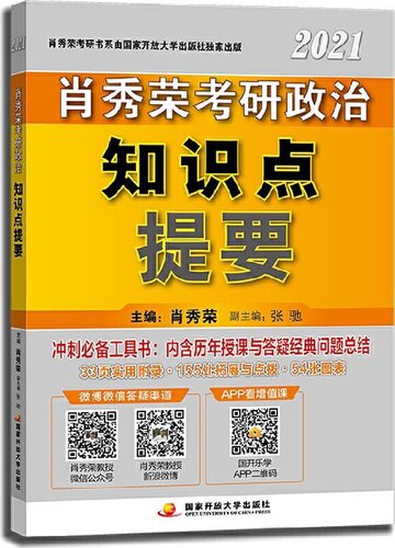 2021肖秀荣考研政治知识点提要