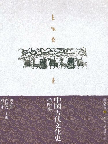 中国古代文化史(插图本)(上下) (图史系列)