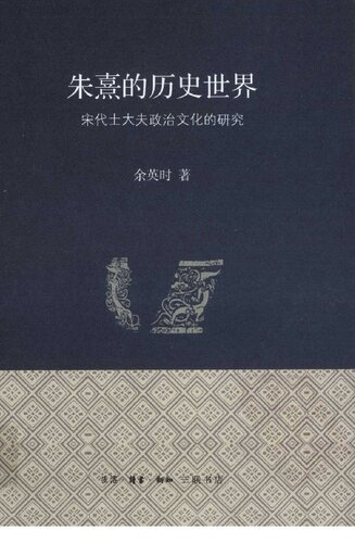 朱熹的历史世界：宋代士大夫政治文化的研究