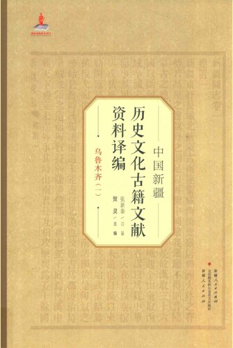 中国新疆历史文化古籍文献资料译编：乌鲁木齐1-2