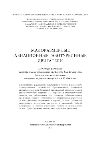 МАЛОРАЗМЕРНЫЕ АВИАЦИОННЫЕ ГАЗОТУРБИННЫЕ ДВИГАТЕЛИ