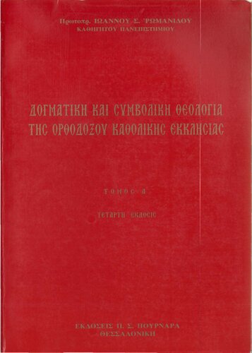 ΔΟΓΜΑΤΙΚΗ ΚΙΑ ΣΥΜΒΟΛΙΚΗ ΘΕΟΛΟΓΙΑ ΤΗΣ ΟΡΘΟΔΟΞΟΥ ΚΑΘΟΛΙΚΗΣ ΕΚΚΛΗΣΙΑΣ