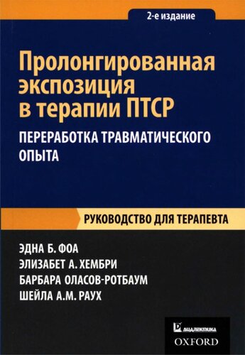 Пролонгированная экспозиция в терапии ПТСР: переработка травматического опыта. Руководство для терапевта