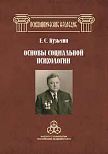 Основы социальной психологии. Избранные труды