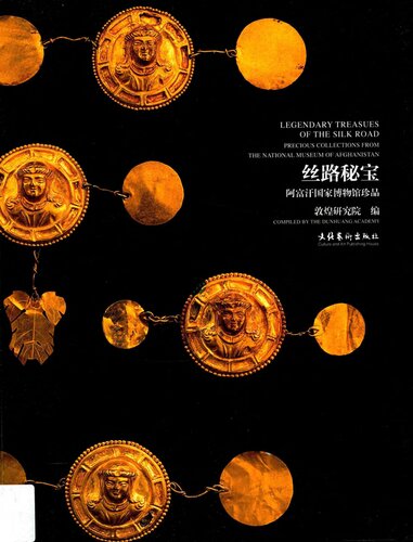 丝路秘宝：阿富汗国家博物馆珍品; Legendary Treasures of the Silk Road: Precious Collections from the National Museum of Afghanistan