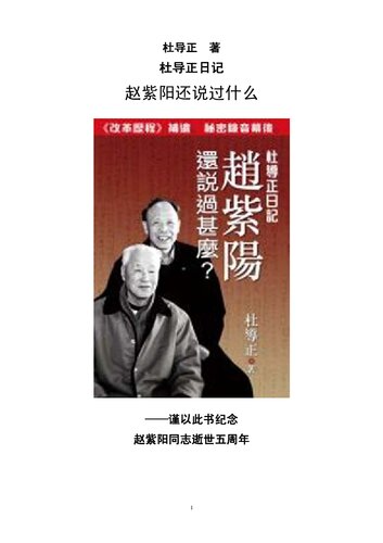 赵紫阳还说过什么？：杜导正日记 / 趙紫陽還說過什麼？：杜導正日記