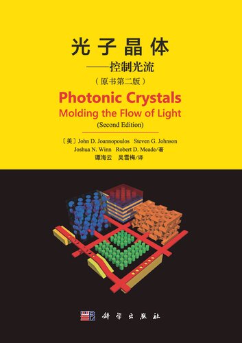 光子晶体一一控制光流 Photonic Crystals Molding the Flow of Light (Second Edition)